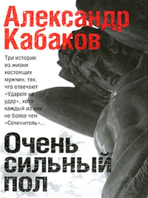 cover image of Очень сильный пол (сборник)
